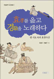 효를 읊고 경을 노래하다(다른생각 인문교양 2)