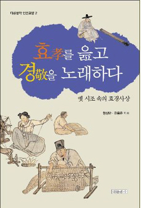 효를 읊고 경을 노래하다(다른생각 인문교양 2)