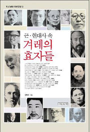 겨레의 효자들(근 현대사 속)(다른생각 인문교양 3)