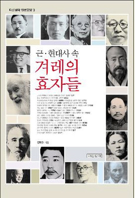 겨레의 효자들(근 현대사 속)(다른생각 인문교양 3)