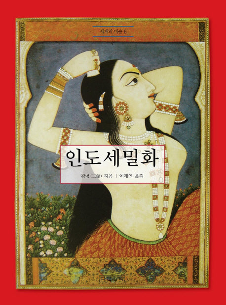 인도 세밀화(세계의 미술 6)(양장본 HardCover)