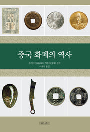 중국 화폐의 역사
