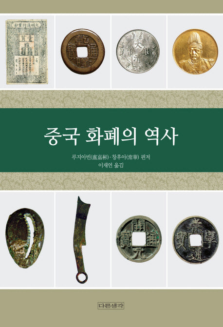 중국 화폐의 역사