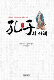 공자의 이해