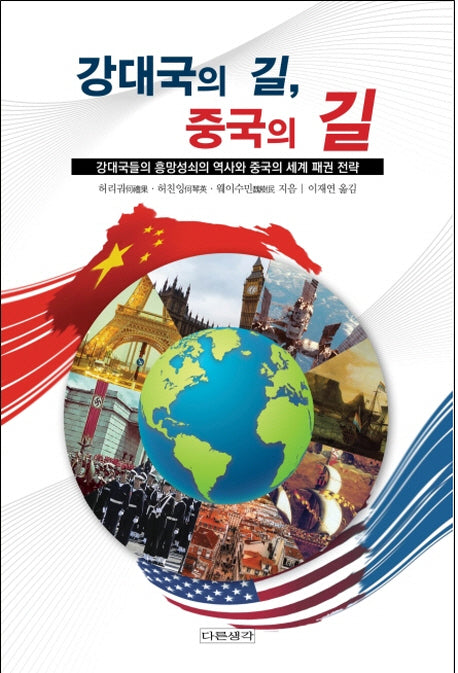 강대국의 길, 중국의 길