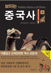 보이는 중국사(상)