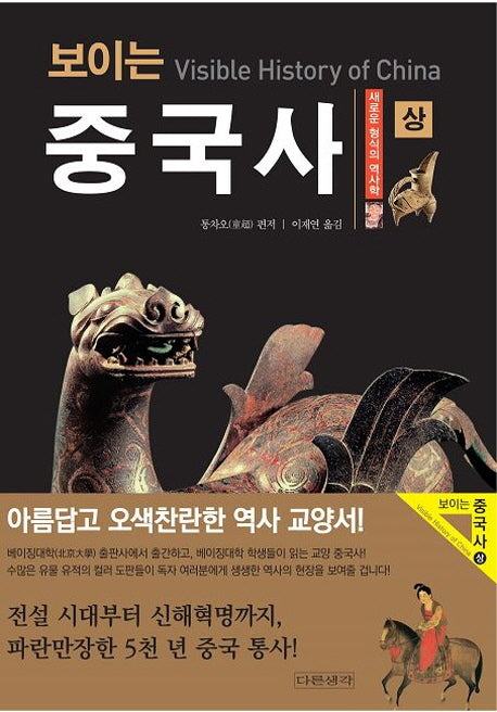 보이는 중국사(상)