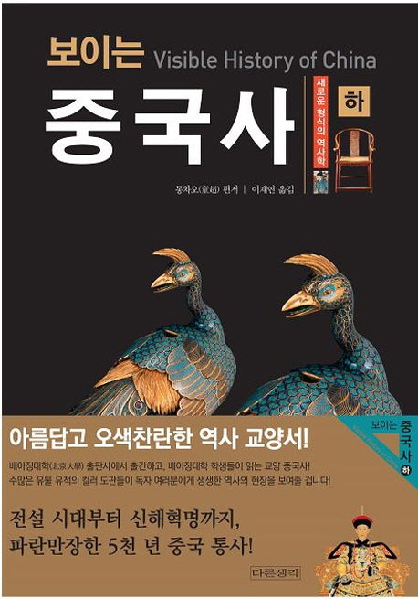 보이는 중국사(하)
