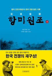 항미원조(상)