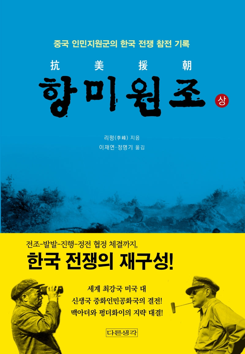 항미원조(상)
