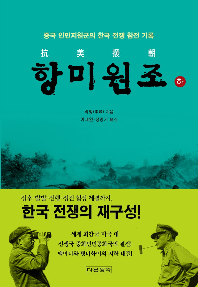 항미원조(하)
