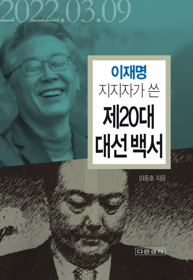 이재명 지지자가 쓴 제20대 대선 백서