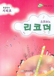 소프라노 리코더(CD1장포함)(특강악기 시리즈)