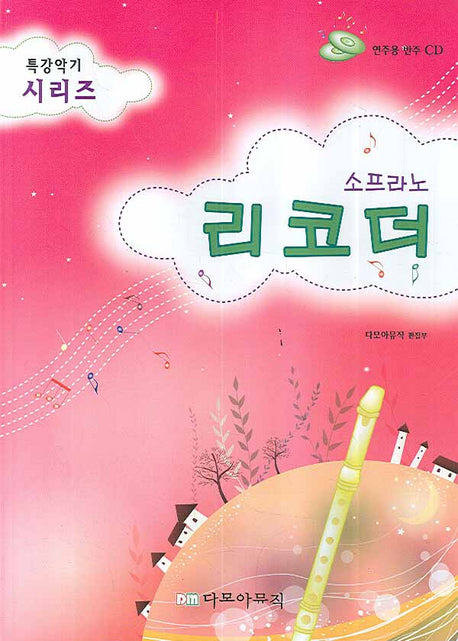소프라노 리코더(CD1장포함)(특강악기 시리즈)