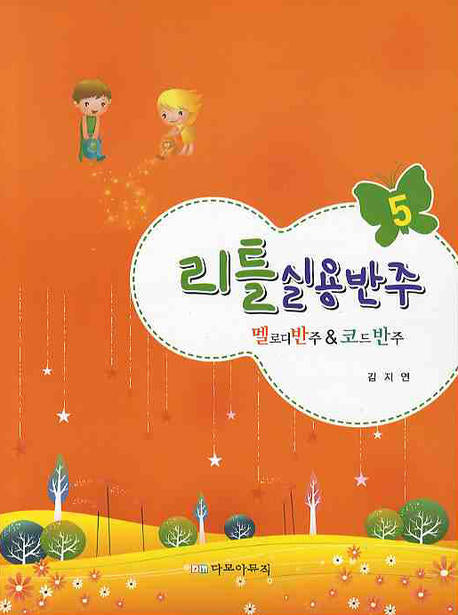 리틀 실용반주 5(멜로디반주&코드반주)
