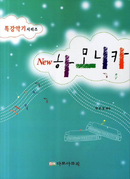 하모니카(New)(특강악기 시리즈)