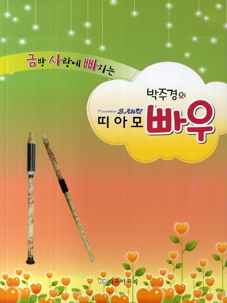 띠아모 빠우(금방 사랑에 빠지는 박주경의)