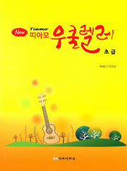 띠아모 우쿨렐레(초급)(New)