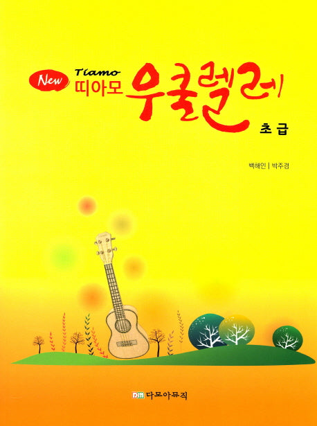 띠아모 우쿨렐레(초급)(New)