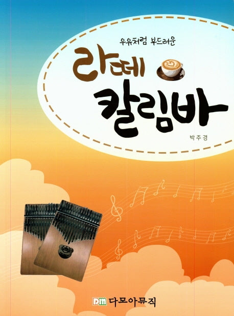 라떼 칼림바(우유처럼 부드러운)