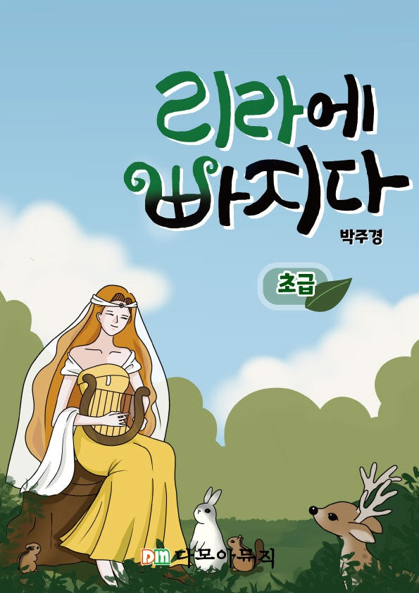 리라에 빠지다  초급