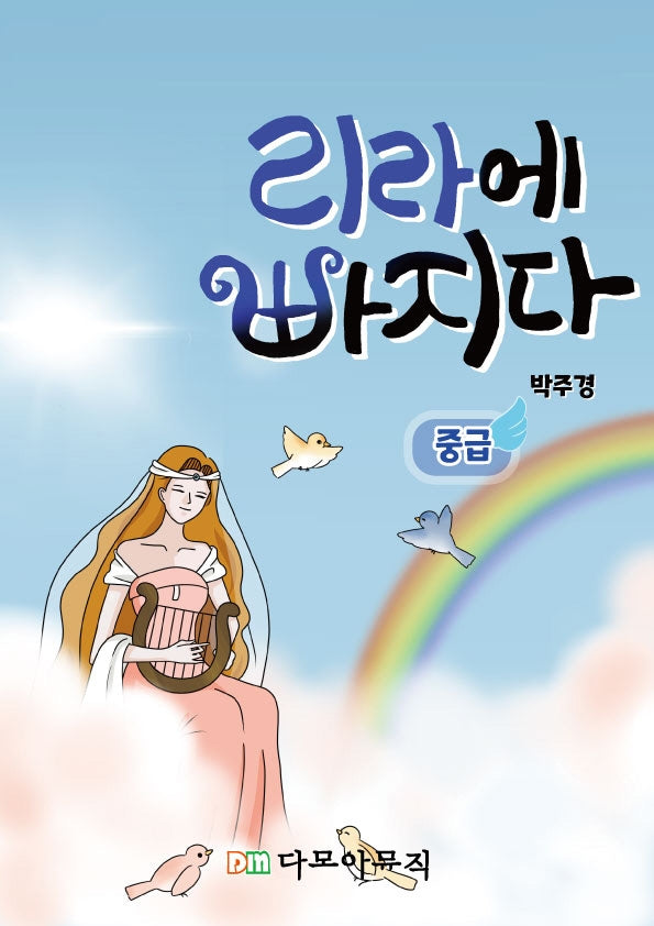 리라에 빠지다 중급
