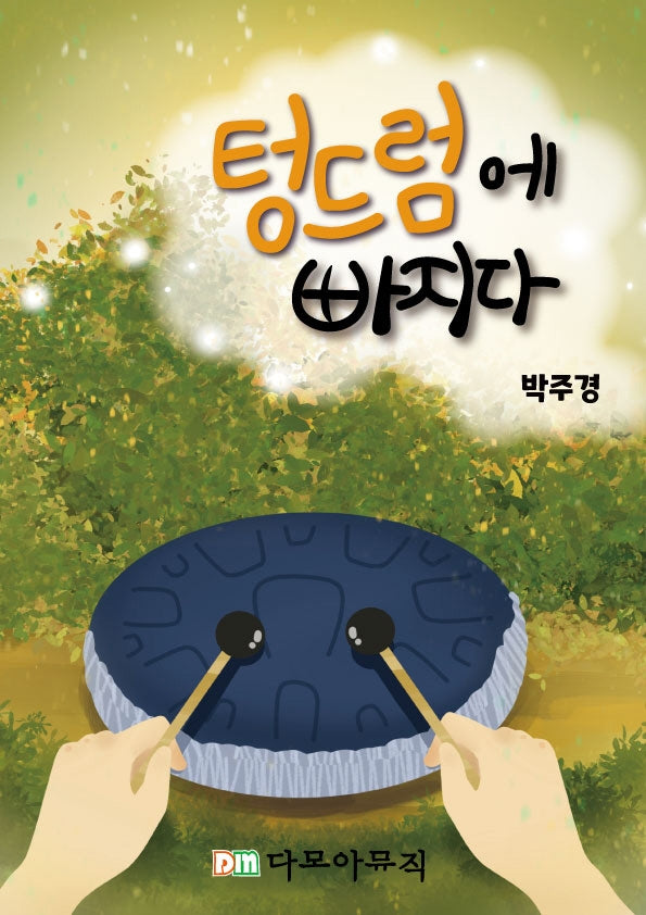 텅드럼에 빠지다