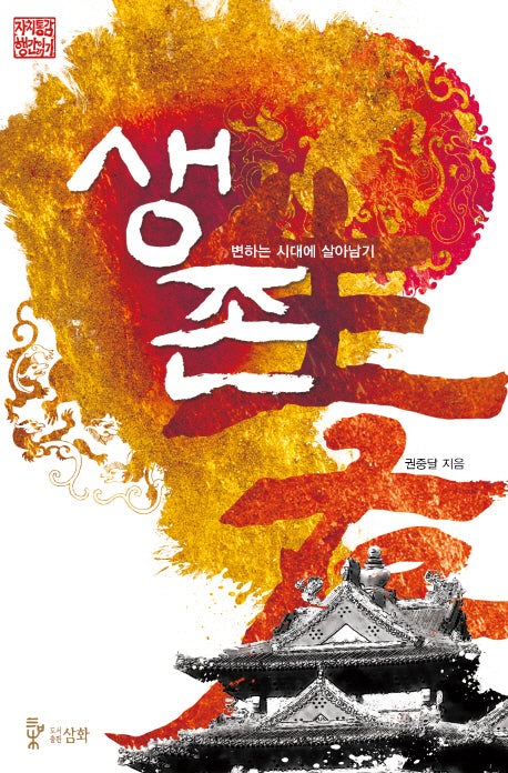 생존(자치통감 행간읽기)