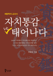 자치통감 3번 태어나다