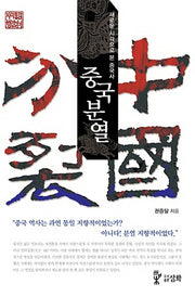 중국분열(자치통감행간읽기)