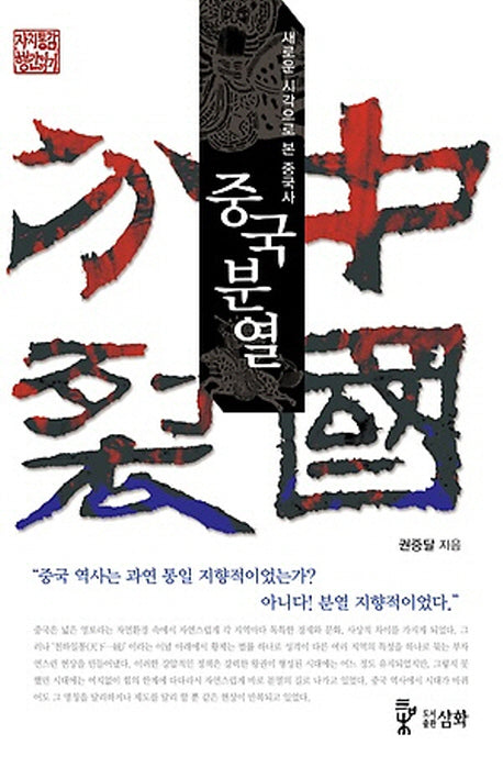 중국분열(자치통감행간읽기)
