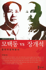 모택동 VS 장개석(대륙전략연구소 총서 1)