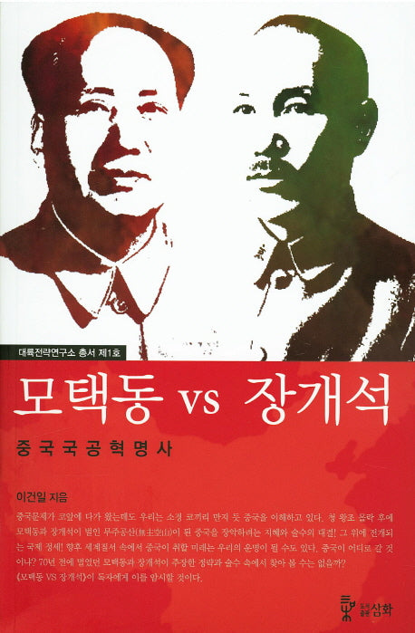 모택동 VS 장개석(대륙전략연구소 총서 1)
