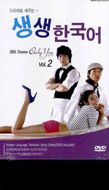 드라마로 배우는 생생한국어(중국어): Only You Vol 2