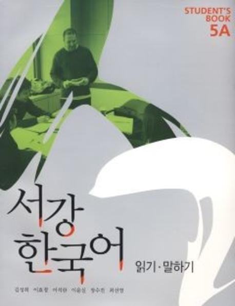 서강 한국어 (NEW) 5A: Student s Book(CD1장포함)