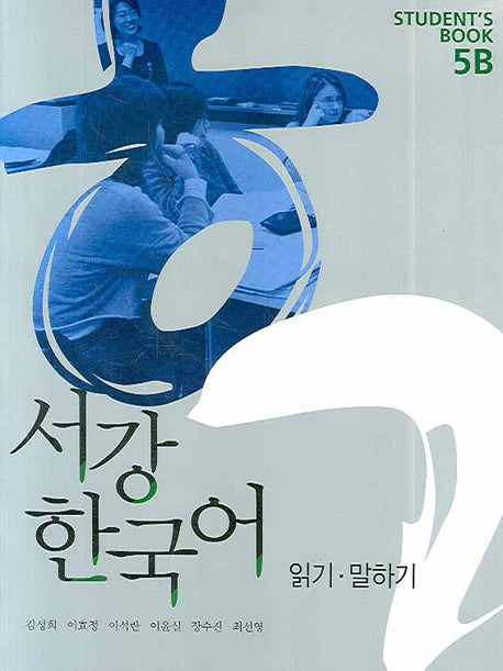 서강 한국어 Student Book 5B(CD1장포함)