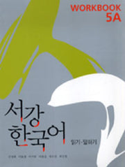 서강 한국어 5A: Workbook(Paperback)
