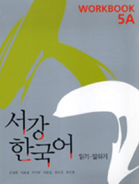 서강 한국어 5A: Workbook(Paperback)