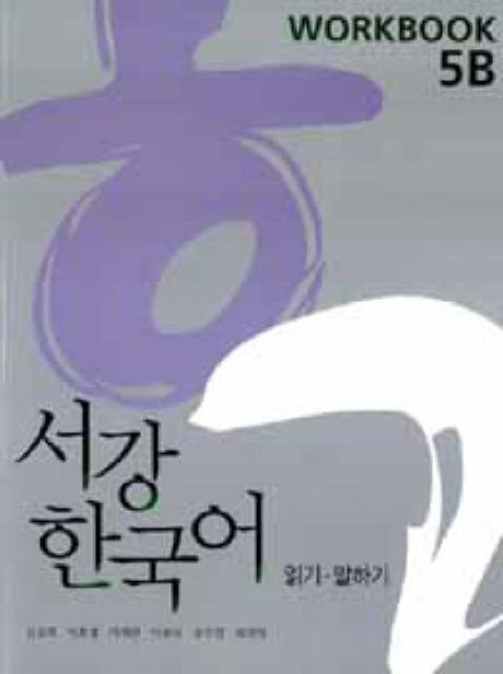 서강 한국어 (NEW) 5B: Workbook(Paperback)