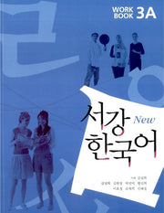 서강 한국어(NEW)3A Workbook
