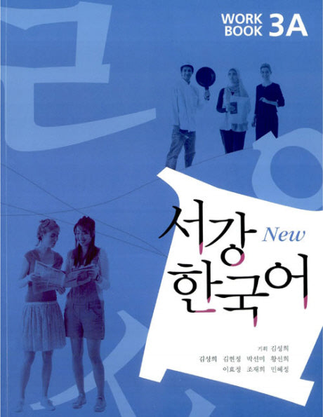 서강 한국어(NEW)3A Workbook