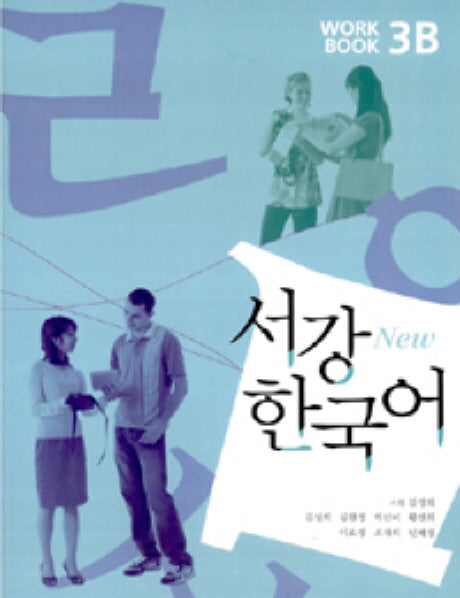서강 한국어(NEW)3B Workbook(CD1장포함)