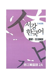 서강 한국어 2A 일본어판: 문법단어참고서(2판)