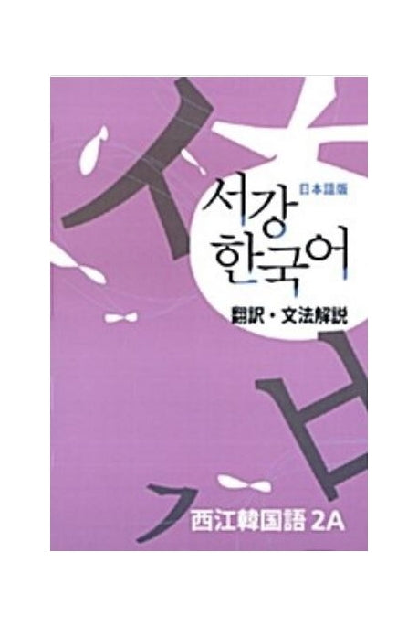 서강 한국어 2A 일본어판: 문법단어참고서(2판)