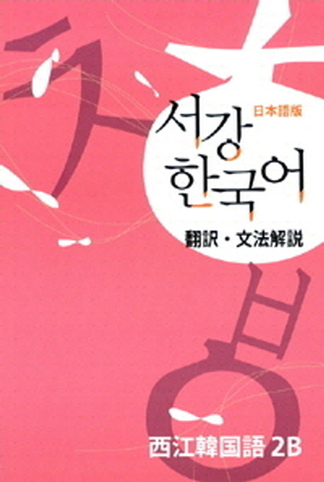 서강 한국어 2B 일본어판: 문법단어참고서(2판)
