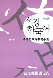 서강 한국어 2A 중문판: 문법단어참고서