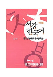 서강 한국어 2B 중문판: 문법단어참고서(2판)