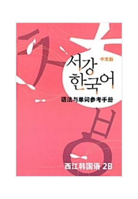 서강 한국어 2B 중문판: 문법단어참고서(2판)