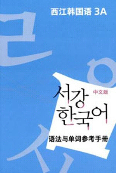서강 한국어 3A 중문판: 문법단어참고서