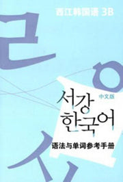 서강 한국어 3B 중문판: 문법단어참고서